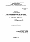 Петренко, Оксана Вениаминовна. Эндокринно-метаболические механизмы влияния тиреоидной патологии на течение артериальной гипертонии: дис. кандидат медицинских наук: 14.00.16 - Патологическая физиология. Новосибирск. 2005. 151 с.