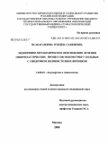 Исабагандова, Зубейда Гаджиевна. Эндокринно-метаболическое обоснование лечения гиперпластических процессов эндометрия у больных с синдромом поликистозных яичников: дис. кандидат медицинских наук: 14.00.01 - Акушерство и гинекология. Москва. 2009. 154 с.