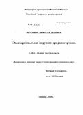 Антонив, Татьяна Васильевна. Эндоларингеальная хирургия при раке гортани: дис. кандидат медицинских наук: 14.00.04 - Болезни уха, горла и носа. Москва. 2004. 154 с.