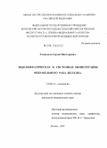 Гамаюнов, Сергей Викторович. Эндолимфатическая и системная химиотерапия операбельного рака желудка.: дис. кандидат медицинских наук: 14.00.14 - Онкология. Москва. 2009. 184 с.