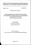 Абдурахманов, Гаджи Ахмедович. Эндоназальный подход в хирургическом лечении обструкции носослезного протока с использованием эндоскопической техники: дис. кандидат медицинских наук: 14.00.04 - Болезни уха, горла и носа. Москва. 2003. 133 с.