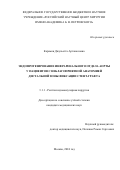 Карамян Джульетта Арташесовна. Эндопротезирование инфраренального отдела аорты у пациентов с неблагоприятной анатомией дистальной зоны фиксации стент-графта: дис. кандидат наук: 00.00.00 - Другие cпециальности. ФГБНУ «Российский научный центр хирургии имени академика Б.В. Петровского». 2024. 137 с.