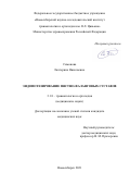 Симонова Екатерина Николаевна. Эндопротезирование пястно-фаланговых суставов: дис. кандидат наук: 00.00.00 - Другие cпециальности. ФГБУ «Новосибирский научно-исследовательский институт травматологии и ортопедии им. Я.Л. Цивьяна» Министерства здравоохранения Российской Федерации. 2021. 170 с.