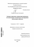 Смирнов, Александр Александрович. Эндопротезирование саморасправляющимися металлическими стентами при стенозирующих заболеваниях пищевода: дис. кандидат медицинских наук: 14.01.17 - Хирургия. Санкт-Петербург. 2010. 174 с.