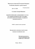 Султанов, Эльмар Маисович. Эндопротезирование тазобедренного сустава тотальными эндопротезами с керамико-керамической парой трения у пациентов молодого возраста: дис. кандидат медицинских наук: 14.00.22 - Травматология и ортопедия. Москва. 2004. 147 с.