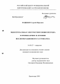 Ващенко, Сергей Юрьевич. Эндосерозальная электростимуляция желудка в профилактике и лечении послеоперационного гастропареза: дис. кандидат медицинских наук: 14.00.27 - Хирургия. Краснодар. 2005. 160 с.