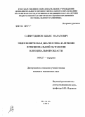 Сайфутдинов, Ильяс Маратович. Эндоскопическая диагностика и лечение функциональной патологии илеоцекальной области: дис. кандидат медицинских наук: 14.00.27 - Хирургия. Казань. 2006. 128 с.