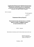 Подшивалов, Виктор Юрьевич. Эндоскопическая диагностика и лечение кровоточащих и перфоративных гастродуоденальных язв: дис. доктор медицинских наук: 14.00.27 - Хирургия. Челябинск. 2006. 269 с.