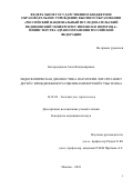 Богородицкая Алла Владимировна. Эндоскопическая диагностика патологии ЛОР-органов у детей с врожденными расщелинами верхней губы и неба: дис. кандидат наук: 14.01.03 - Болезни уха, горла и носа. ГБУЗ ГМ «Научно- исследовательский клинический институт оториноларингологии им. Л.И. Свержевского» Департамента здравоохранения города Москвы. 2018. 147 с.