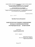 Бутабаев, Рустам Ильярович. Эндоскопическая этамзилат-новокаиновая блокада в комплексном лечении гастродуоденальных кровотечений: дис. кандидат медицинских наук: 14.01.17 - Хирургия. Москва. 2011. 138 с.