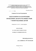 Смирнова, Светлана Владимировна. ЭНДОСКОПИЧЕСКАЯ КОРРЕКЦИЯ ВРОЖДЕННЫХ ДИАФРАГМАЛЬНЫХ ГРЫЖ У НОВОРОЖДЕННЫХ ДЕТЕЙ: дис. кандидат медицинских наук: 14.01.19 - Детская хирургия. Москва. 2012. 96 с.