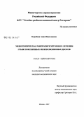 Коробова, Анна Николаевна. Эндоскопическая микродискэктомия в лечении грыж поясничных межпозвонковых дисков: дис. кандидат медицинских наук: 14.00.28 - Нейрохирургия. Москва. 2008. 132 с.