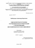 Байбородин, Александр Борисович. Эндоскопическая остановка гастродуоденальных кровотечений с использованием многокомпонентного клея Гемокомпакт: дис. кандидат медицинских наук: 14.00.27 - Хирургия. Москва. 2009. 113 с.