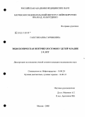 Галстян, Анна Гарниковна. Эндоскопическая внетрикулостомия у детей младше двух лет: дис. кандидат медицинских наук: 14.00.28 - Нейрохирургия. Москва. 2008. 148 с.