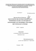 Мерзляков, Михаил Валерьевич. Эндоскопические формы хронического неязвенного колита как предиктора заболеваний толстой кишки, требующих хирургического лечения: дис. кандидат медицинских наук: 14.00.27 - Хирургия. Кемерово. 2009. 140 с.