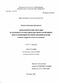 Луценко, Владимир Дмитриевич. Эндоскопические операции на большом сосочке двенадцатиперстной кишки при осложненной желчно-каменной болезни (клинико-морфологическое исследование): дис. доктор медицинских наук: 14.00.27 - Хирургия. Москва. 2005. 305 с.