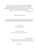 Черникова Надежда Алексеевна. Эндоскопический эндоназальный метод в лечении детей с приобретенными и врожденными базальными энцефалоцеле: дис. кандидат наук: 00.00.00 - Другие cпециальности. ФГАУ «Национальный медицинский исследовательский центр нейрохирургии имени академика Н.Н. Бурденко» Министерства здравоохранения Российской Федерации. 2023. 212 с.