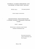 Елезов, Андрей Анатольевич. Эндоскопическое эндопротезирование в лечении больных с рубцовым стенозом трахеи: дис. кандидат медицинских наук: 14.00.27 - Хирургия. Москва. 2004. 144 с.