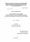 Сазонов, Дмитрий Валерьевич. Эндоскопическое определение границ резекции желудка при язвенной болезни гистодилатропиновым тестом под аналгоседацией: дис. кандидат медицинских наук: 14.01.17 - Хирургия. Москва. 2010. 128 с.