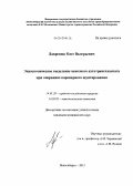 Лавренюк, Олег Валерьевич. Эндоскопическое выделение венозного аутотрансплантата при операциях коронарного шунтирования: дис. кандидат медицинских наук: 14.01.26 - Сердечно-сосудистая хирургия. Новосибирск. 2013. 131 с.