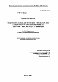 Гукасян, Лия Вартани. Эндотелиальная дисфункция у больных ИБС кардиохирургического профиля. Диагностика, методы коррекции: дис. кандидат медицинских наук: 14.00.06 - Кардиология. Москва. 2005. 101 с.