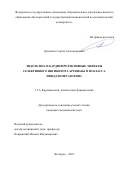 Демченко Сергей Александрович. Эндотелио- и кардиопротективные эффекты селективного ингибитора аргиназы II из класса имидазометазолина: дис. кандидат наук: 00.00.00 - Другие cпециальности. ФГАОУ ВО «Белгородский государственный национальный исследовательский университет». 2022. 136 с.