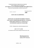 Бабко, Анна Владимировна. Эндотелио- и кардиопротективные эффекты сочетанного применения ингибитора аргиназы L-норвалина и препарата "Блоктран ГТ": экспериментальное исследование: дис. кандидат биологических наук: 14.03.06 - Фармакология, клиническая фармакология. Курск. 2011. 149 с.