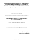 Гамзелева Олеся Юрьевна. Эндотелиопротекторная активность новых форм для наружного применения на основе растительных компонентов при экспериментально вызванном патологическом рубце: дис. кандидат наук: 14.03.06 - Фармакология, клиническая фармакология. ФГАОУ ВО «Белгородский государственный национальный исследовательский университет». 2018. 186 с.