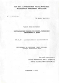 Чупров, Петр Иосифович. Эндотоксический синдром при гнойно-септических заболеваниях у детей: дис. доктор медицинских наук: 14.00.37 - Анестезиология и реаниматология. Москва. 2007. 313 с.