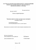 Климов, Андрей Борисович. Эндоваскулярное лечение артериальных аневризм головного мозга: дис. кандидат медицинских наук: 14.00.28 - Нейрохирургия. Москва. 2005. 115 с.