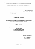 Бобров, Борис Юрьевич. Эндоваскулярные методы в диагностике и лечении тромбоэмболии легочной артерии: дис. кандидат медицинских наук: 14.00.27 - Хирургия. Москва. 2005. 157 с.