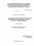 Голяков, Олег Владимирович. Эндовидеохирургический метод лечения осложненных форм острого аппендицита: дис. кандидат медицинских наук: 14.01.17 - Хирургия. Нижний Новгород. 2010. 133 с.