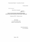 Школлер, Роман Александрович. Энергетическая безопасность Российской Федерации и оптимальная стратегия развития ТЭК в условиях глобализации: дис. кандидат экономических наук: 08.00.14 - Мировая экономика. Москва. 2009. 181 с.