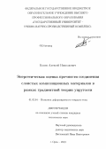 Конев, Алексей Николаевич. Энергетическая оценка прочности соединения слоистых композиционных материалов в рамках градиентной теории упругости: дис. кандидат наук: 01.02.04 - Механика деформируемого твердого тела. Орел. 2013. 118 с.