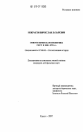 Некрасов, Вячеслав Лазаревич. Энергетическая политика СССР в 1961 - 1974 гг.: дис. кандидат исторических наук: 07.00.02 - Отечественная история. Сургут. 2007. 229 с.