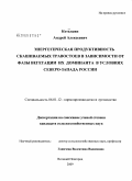 Котелкин, Андрей Алексеевич. Энергетическая продуктивность скашиваемых травостоев в зависимости от фазы вегетации их доминанта в условиях Северо-запада России: дис. кандидат сельскохозяйственных наук: 06.01.12 - Кормопроизводство и луговодство. Великий Новгород. 2009. 176 с.