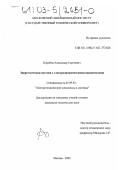 Коробов, Александр Сергеевич. Энергетическая система с электродинамическими накопителями: дис. кандидат технических наук: 05.09.03 - Электротехнические комплексы и системы. Москва. 2002. 163 с.