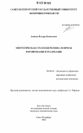 Аминов, Ильдар Камилевич. Энергетическая стратегия региона: вопросы формирования и реализации: дис. кандидат экономических наук: 08.00.05 - Экономика и управление народным хозяйством: теория управления экономическими системами; макроэкономика; экономика, организация и управление предприятиями, отраслями, комплексами; управление инновациями; региональная экономика; логистика; экономика труда. Санкт-Петербург. 2006. 125 с.