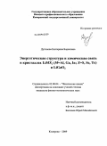 Дугинова, Екатерина Борисовна. Энергетическая структура и химическая связь в кристаллах LiMX2(M=Al,Ga,In;X=S,Se,Te) и LiGaO2: дис. кандидат физико-математических наук: 02.00.04 - Физическая химия. Кемерово. 2009. 123 с.