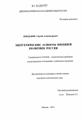 Кондаков, Сергей Александрович. Энергетические аспекты внешней политики России: дис. кандидат наук: 23.00.04 - Политические проблемы международных отношений и глобального развития. Москва. 2012. 143 с.