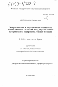 Ситдиков, Айрат Салимович. Энергетические и радиационные особенности высокоспиновых состояний ядер, обусловленные выстраиванием внутреннего углового момента: дис. кандидат физико-математических наук: 01.04.02 - Теоретическая физика. Казань. 1999. 105 с.