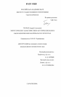 Теплых, Андрей Алексеевич. Энергетические характеристики акустических волн в пьезоэлектрических материалах и структурах: дис. кандидат физико-математических наук: 01.04.03 - Радиофизика. Саратов. 2006. 182 с.