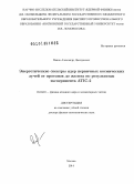 Панов, Александр Дмитриевич. Энергетические спектры ядер первичных космических лучей от протонов до железа по результатам эксперимента ATIC-2: дис. кандидат наук: 01.04.16 - Физика атомного ядра и элементарных частиц. Москва. 2014. 385 с.