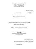 Малышев, Руслан Владимирович. Энергетический баланс молодых тканей и органов растений: дис. кандидат биологических наук: 03.00.12 - Физиология и биохимия растений. Санкт-Петербург. 2009. 125 с.