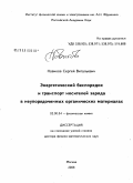 Новиков, Сергей Витальевич. Энергетический беспорядок и транспорт носителей заряда в неупорядоченных органических материалах: дис. доктор физико-математических наук: 02.00.04 - Физическая химия. Москва. 2008. 294 с.