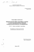 Репина, Ирина Анатольевна. Энергетический обмен атмосферы и океана с учетом мезомасштабных явлений по данным региональных экспериментов: дис. кандидат физико-математических наук: 04.00.24 - Экологическая геология. Москва. 1999. 221 с.