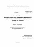 Фузелла, Татьяна Шалвовна. Энергетический подход к определению эффективности и оптимизации функционирования агроэкосистем: на примере СПК "Нелюбино": дис. кандидат географических наук: 25.00.36 - Геоэкология. Томск. 2009. 163 с.