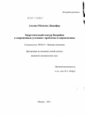 Алсаяд Мохамед Джаафар. Энергетический сектор Бахрейна в современных условиях: проблемы и перспективы: дис. кандидат экономических наук: 08.00.14 - Мировая экономика. Москва. 2011. 179 с.