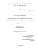 Артамкин, Алексей Игоревич. Энергетический спектр и примесные состояния ванадия в узкощелевых полупроводниках на основе теллурида свинца: дис. кандидат наук: 01.04.09 - Физика низких температур. Москва. 2016. 116 с.