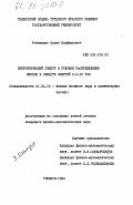 Робакидзе, Зураб Порфирьевич. Энергетический спектр и угловое распределение мюонов в области энергий 0,6 - 10 тэв: дис. кандидат физико-математических наук: 01.04.16 - Физика атомного ядра и элементарных частиц. Тбилиси. 1984. 127 с.